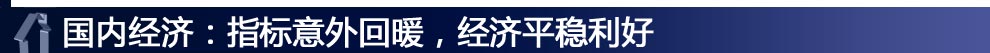 国内经济：指标意外回暖，经济平稳利好