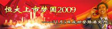 恒大上市梦圆2009