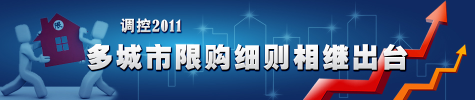 调控2011 多城市限购细则相继出台